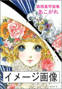 高橋真琴画集 あこがれ