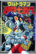 ウルトラマン超闘士激伝