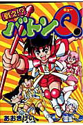 Tatakae!? Baton Q