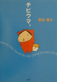 チビクマ。