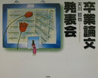 卒業論文発表会
