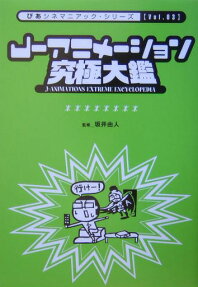 J-アニメーション究極大鑑