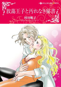 放蕩王子と汚れなき秘書