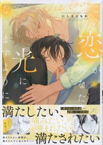 この恋があなたの光になりますように