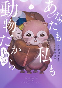 あなたも私も動物だから
