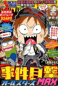 ぷち本当にあった愉快な話事件目撃オールスターズmax
