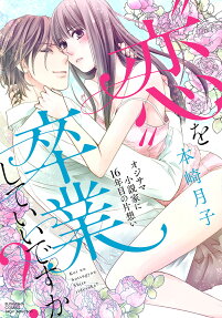 "恋"を卒業していいですか? : オジサマ小説家に16年目の片想い