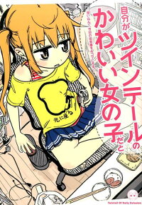 Jibun ga Twin Tail no Kawaii Onnanoko dato Omoi Konde, Kyou no Dekigoto wo 4-koma ni Suru