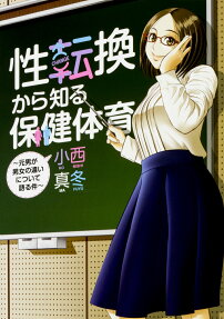 性転換から知る保健体育