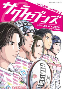 サクラセブンズ
