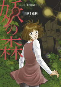 妖の森