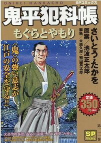 鬼平犯科帳 : もぐらとやもり