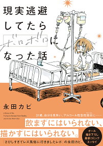 現実逃避してたらボロボロになった話 = a Story of Me,Trying to Escape from Reality Just to be Worn Out