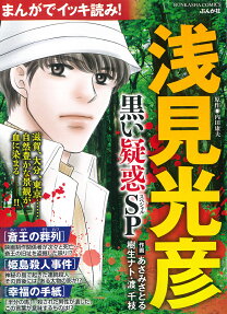 まんがでイッキ読み!浅見光彦黒い疑惑SP