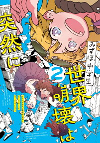 みずほ、中学生、世界崩壊は突然に