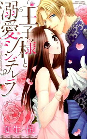 王子様と溺愛シンデレラ
