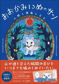 おおかみいぬのサン人間と家族になる