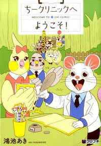 ちークリニックへようこそ!