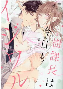 樹課長は今日もイジワル : 暴君セフレと最後の恋