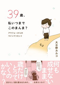 39歳、私いつまでこのまんま? : アラフォーからのマインドリセット
