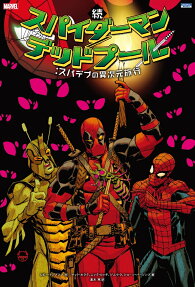 続スパイダーマン/デッドプール:スパデプの異次元旅行