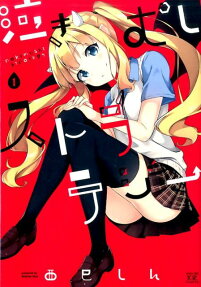 泣きむしストラテジー