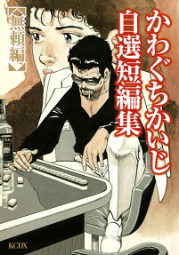 かわぐちかいじ自選短編集