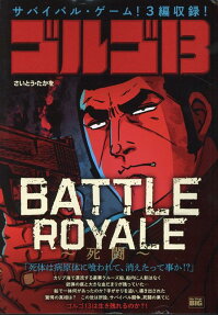 ゴルゴ13 : battle royale-死闘