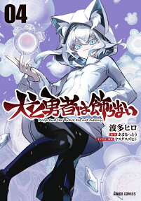 Inu to Yuusha wa Kazaranai