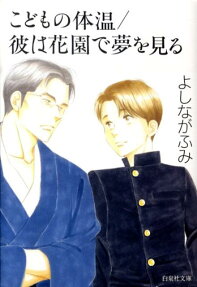 こどもの体温/彼は花園で夢を見る