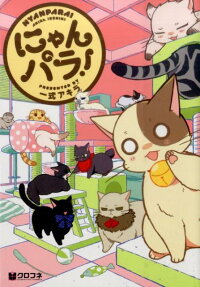 にゃんパラ!