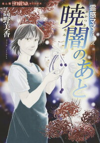 暁闇のあと