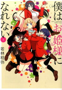 Boku wa Ohimesama ni Narenai
