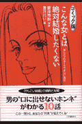 こんな女とは絶対結婚したくない