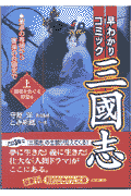 早わかりコミック三國志