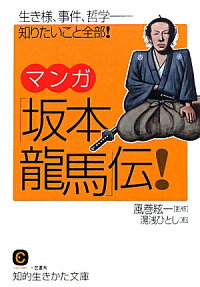 マンガ「坂本龍馬」伝!