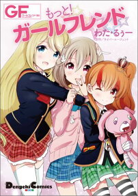 もっと!ガールフレンド