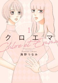 クロエマ = Chloe et Emma