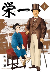 栄一