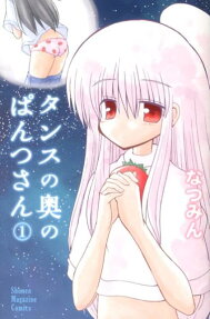 タンスの奥のぱんつさん