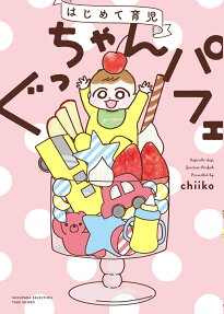 はじめて育児ぐっちゃんパフェ
