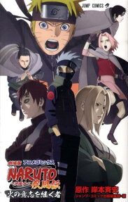 劇場版 NARUTO 疾風伝 火の意志を継ぐ者