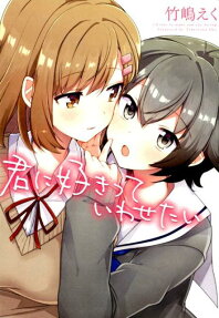 Kimi ni Sukitte Iwasetai