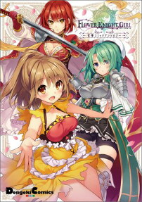 FLOWER KNIGHT GIRL電撃コミックアンソロジー