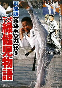 マンガ緑健児物語