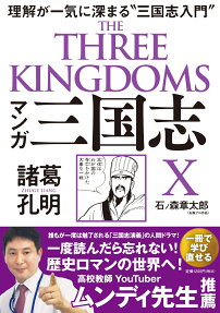 マンガ三国志X諸葛孔明 = THE THREE KINGDOMS : 理解が一気に深まる"三国志入門"