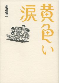 黄色い涙