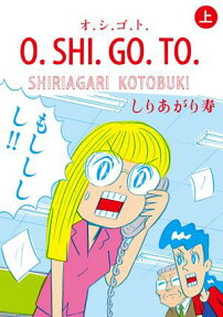 オ・シ・ゴ・ト・