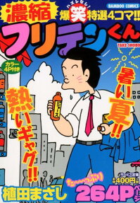 濃縮フリテンくん