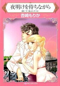 夜明けを待ちながら